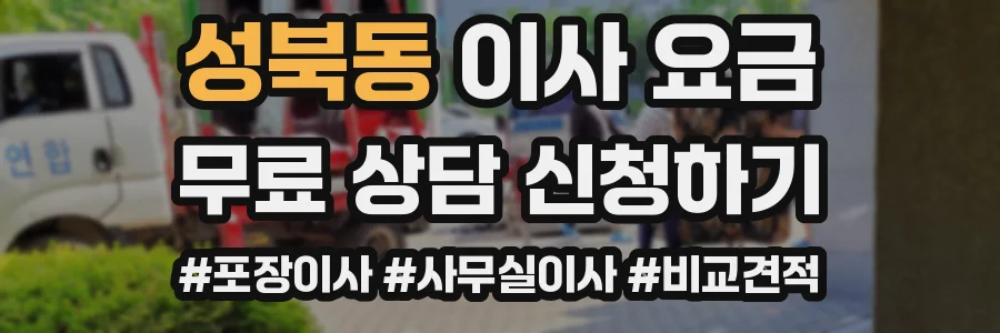 성북동 이사 요금