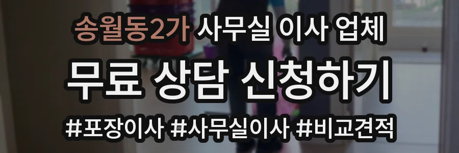 송월동2가 사무실 이사 업체