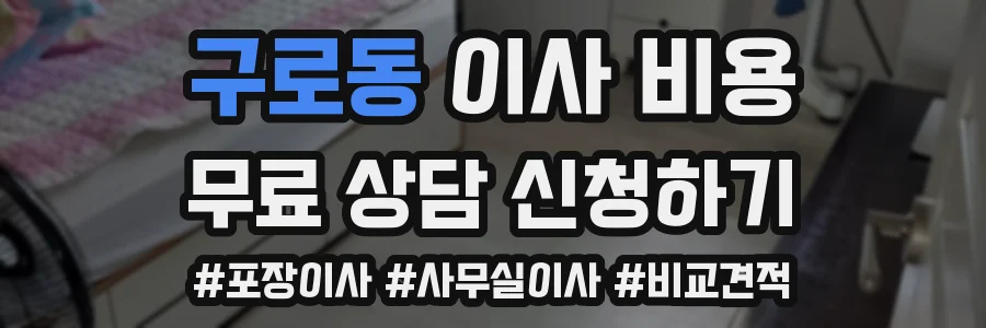 구로동 이사 비용