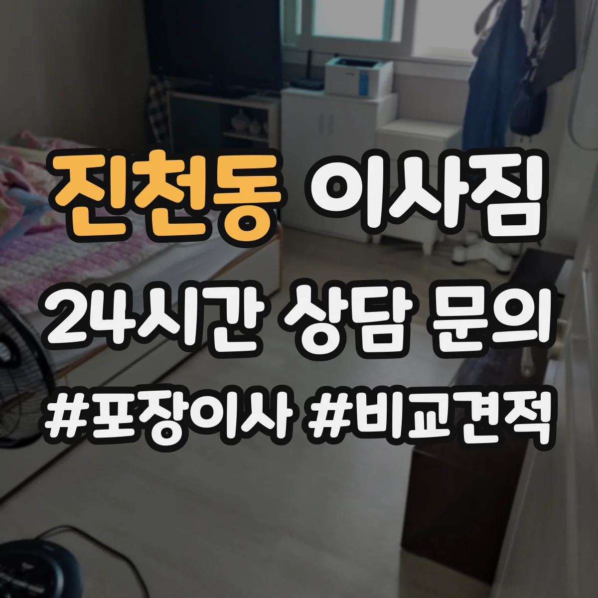진천동 이사짐