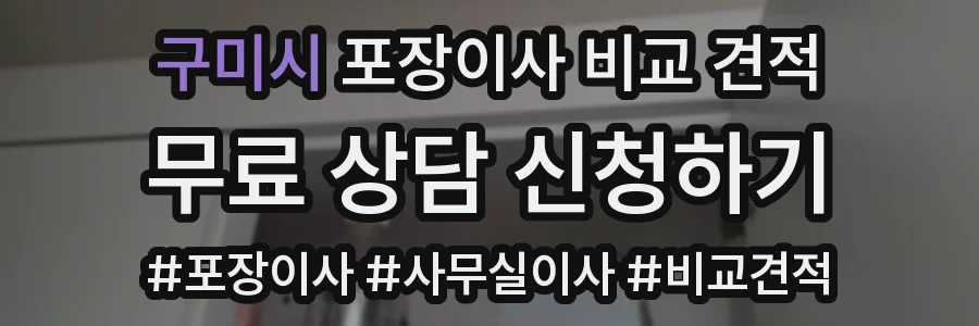 구미시 포장이사 비교 견적