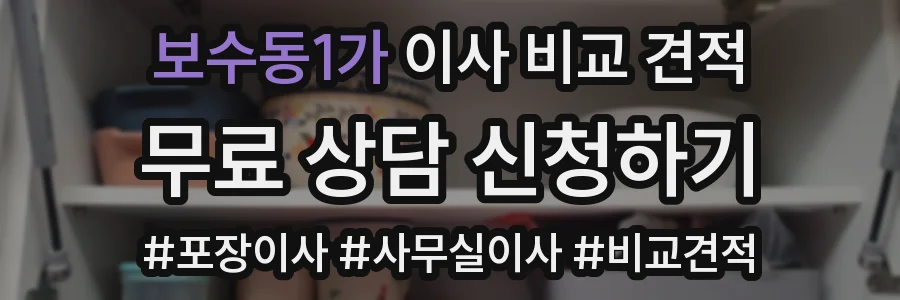 보수동1가 이사 비교 견적