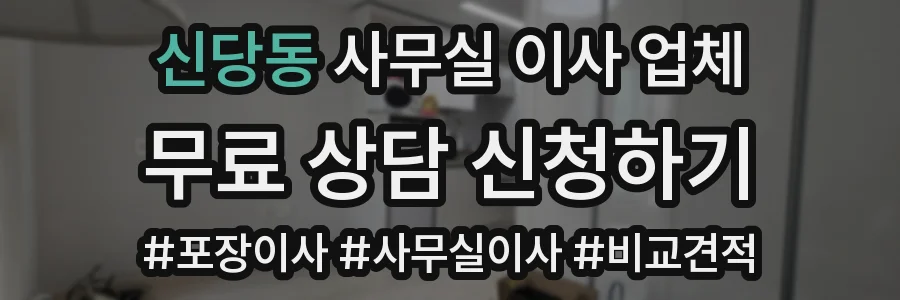 신당동 사무실 이사 업체
