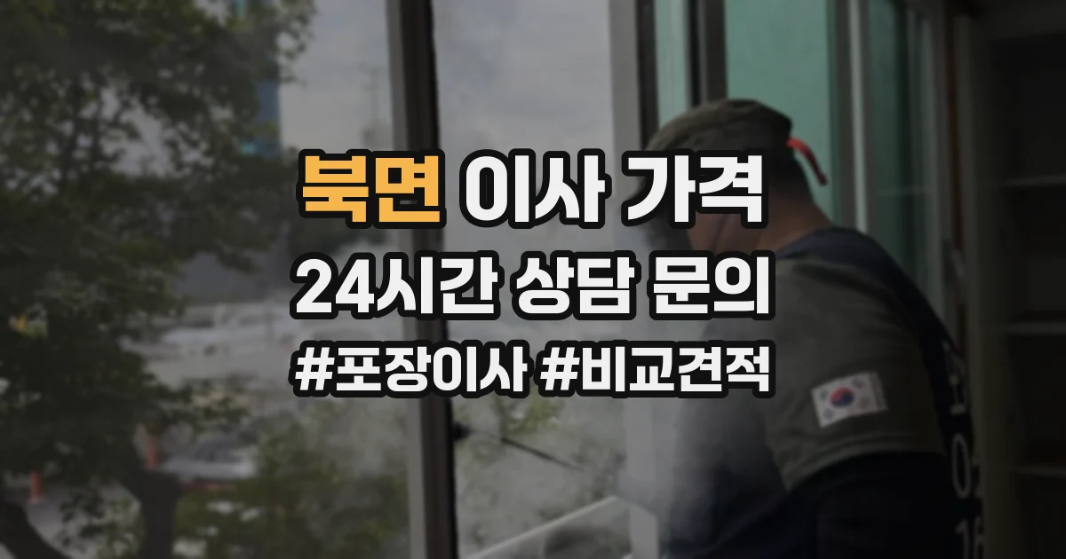 북면 이사 가격