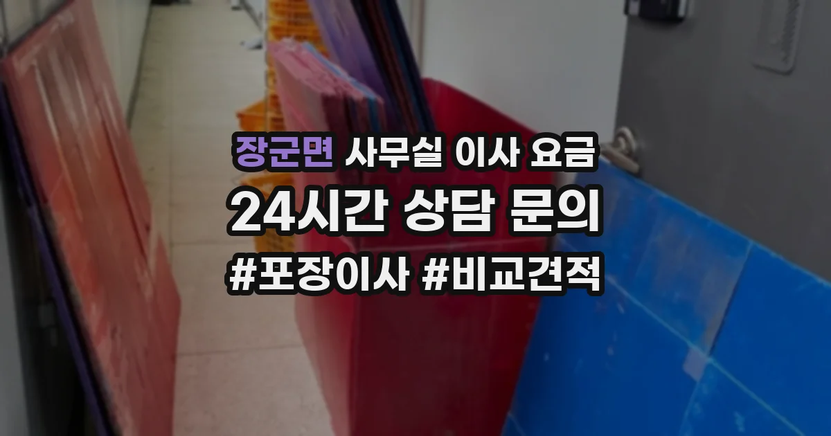장군면 사무실 이사 요금