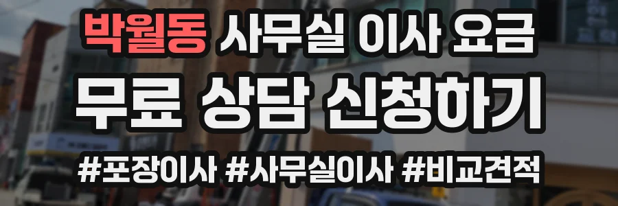 박월동 사무실 이사 요금