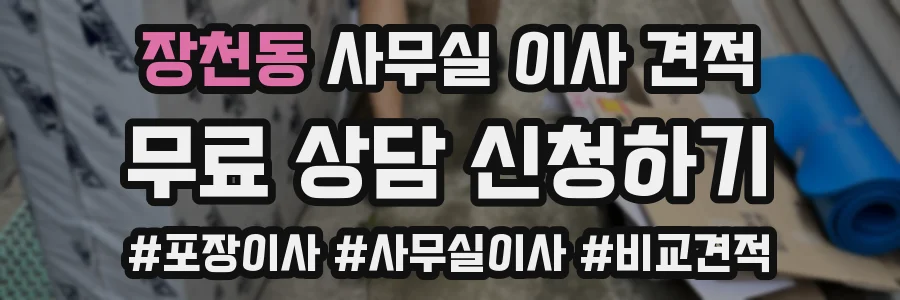 장천동 사무실 이사 견적