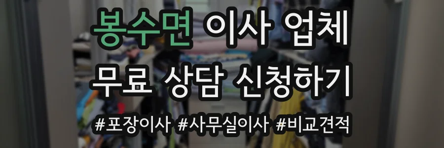 봉수면 이사 업체
