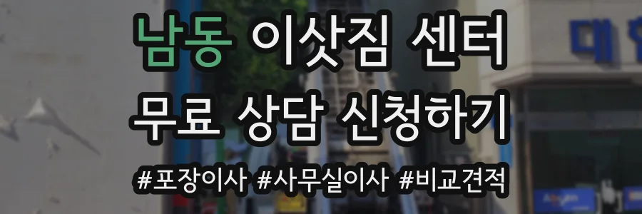 남동 이삿짐 센터