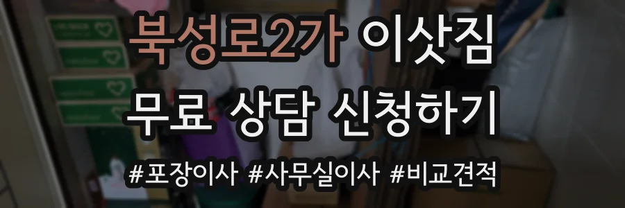 북성로2가 이삿짐