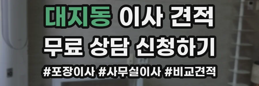 대지동 이사 견적