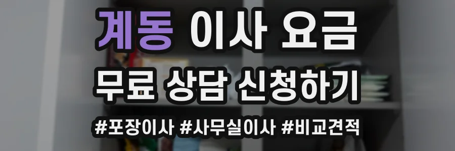 계동 이사 요금