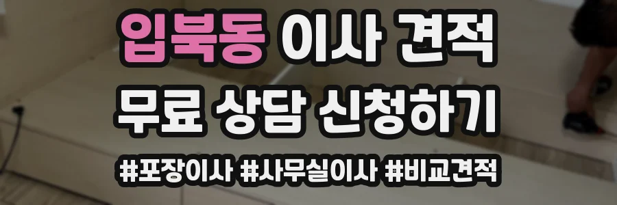 입북동 이사 견적