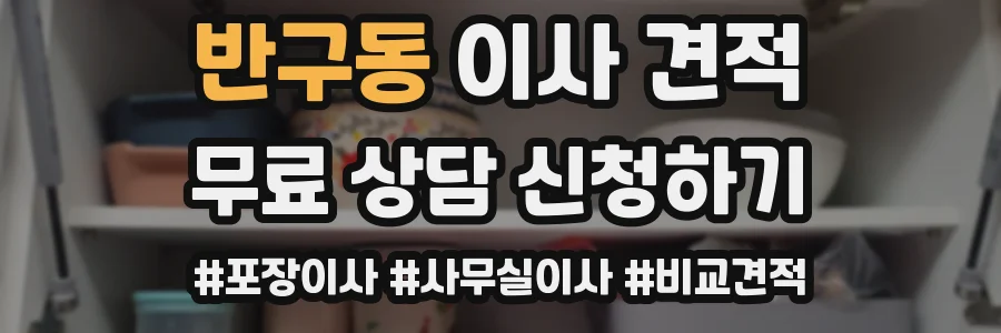 반구동 이사 견적