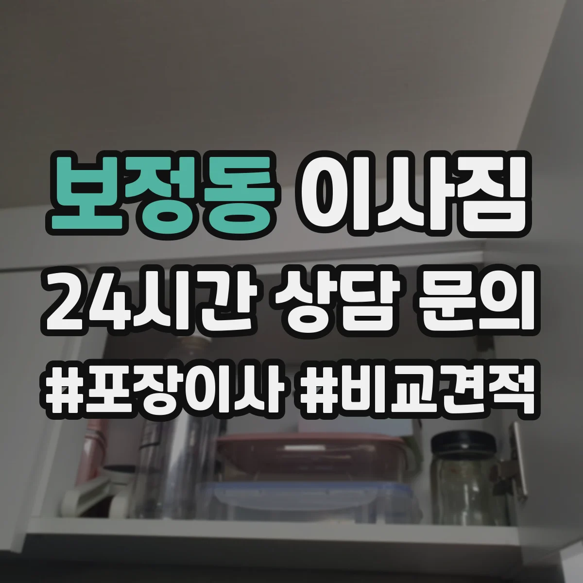 보정동 이사짐