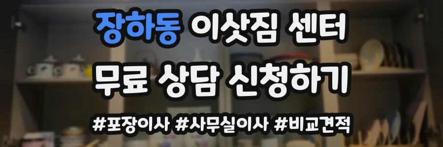 장하동 이삿짐 센터