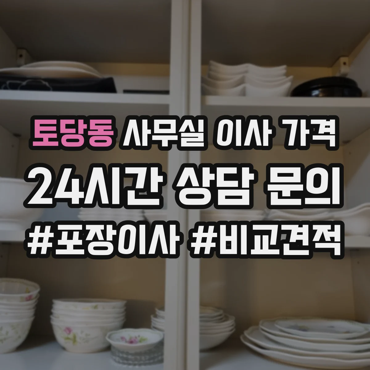 토당동 사무실 이사 가격