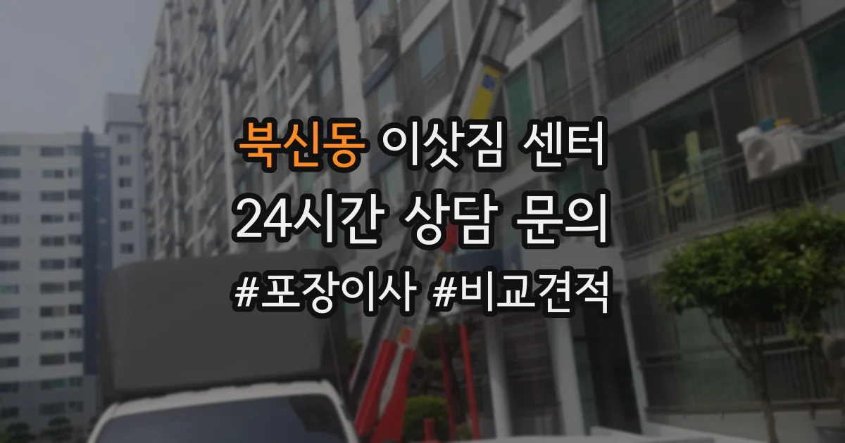 북신동 이삿짐 센터