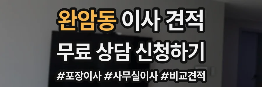 완암동 이사 견적
