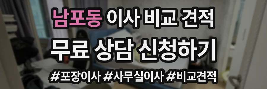 남포동 이사 비교 견적