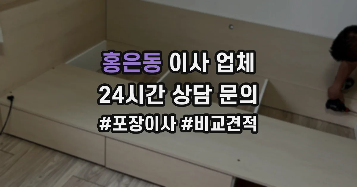 홍은동 이사 업체
