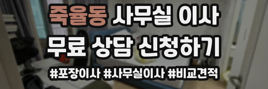 죽율동 사무실 이사