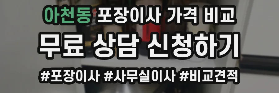 아천동 포장이사 가격 비교