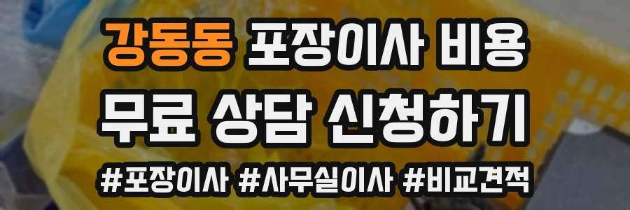 강동동 포장이사 비용