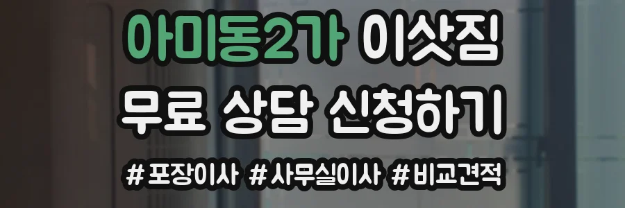 아미동2가 이삿짐