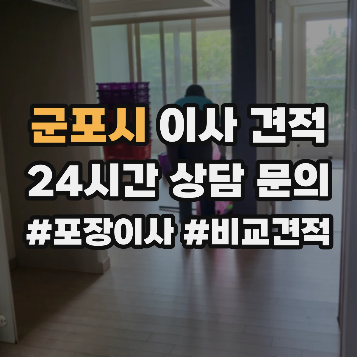 군포시 이사 견적