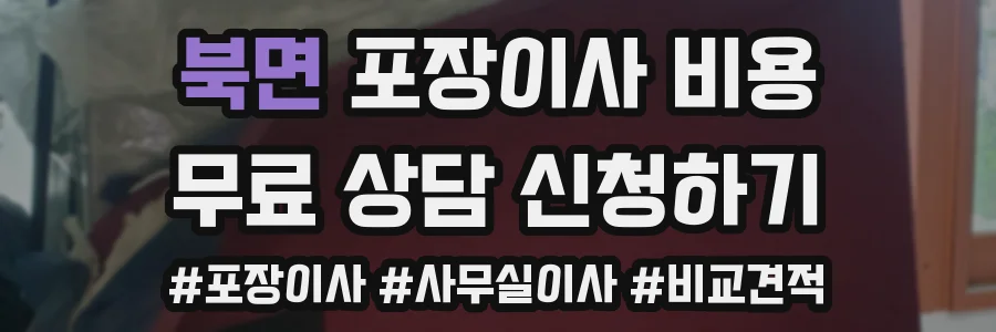 북면 포장이사 비용