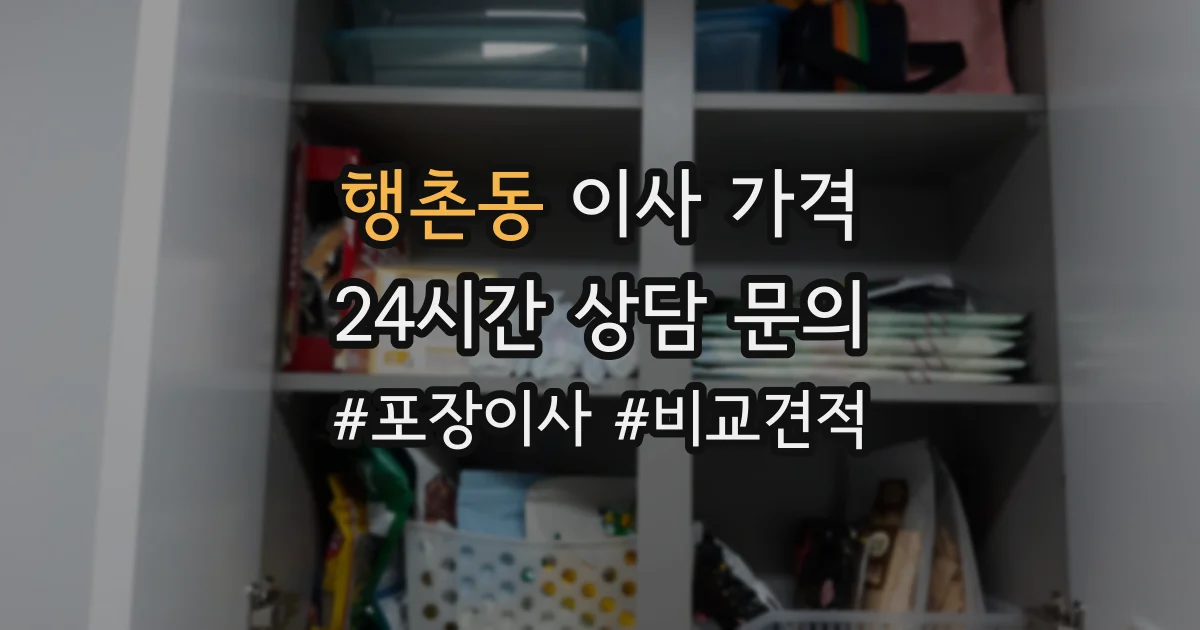 행촌동 이사 가격