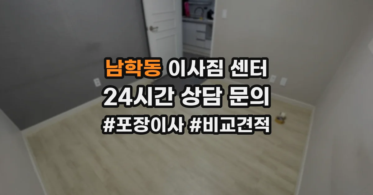 남학동 이사짐 센터