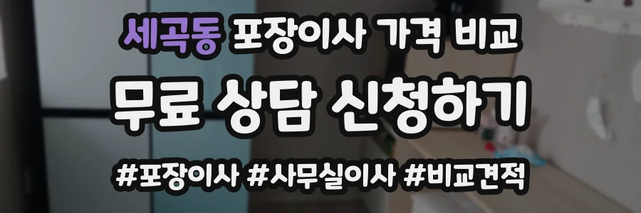 세곡동 포장이사 가격 비교