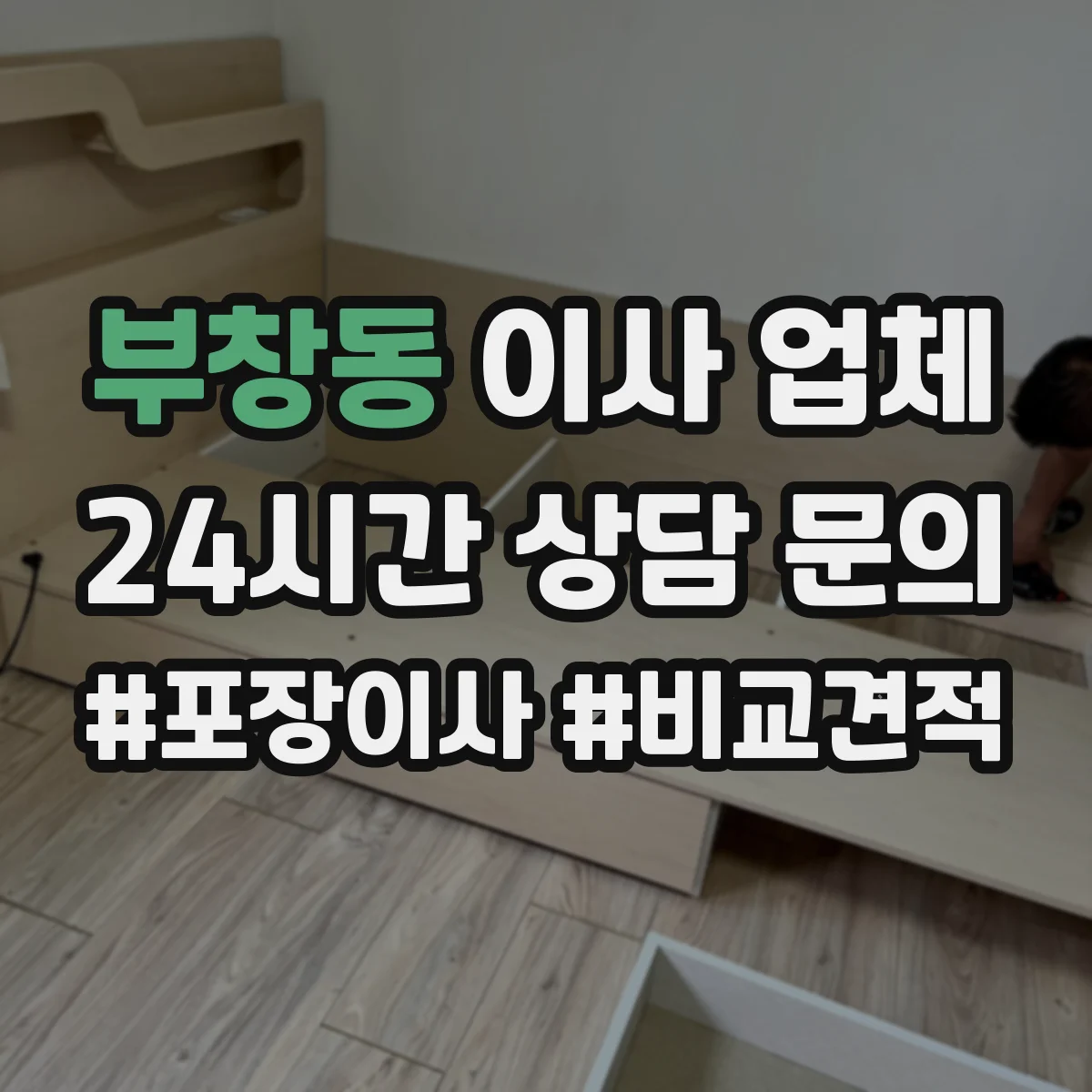부창동 이사 업체