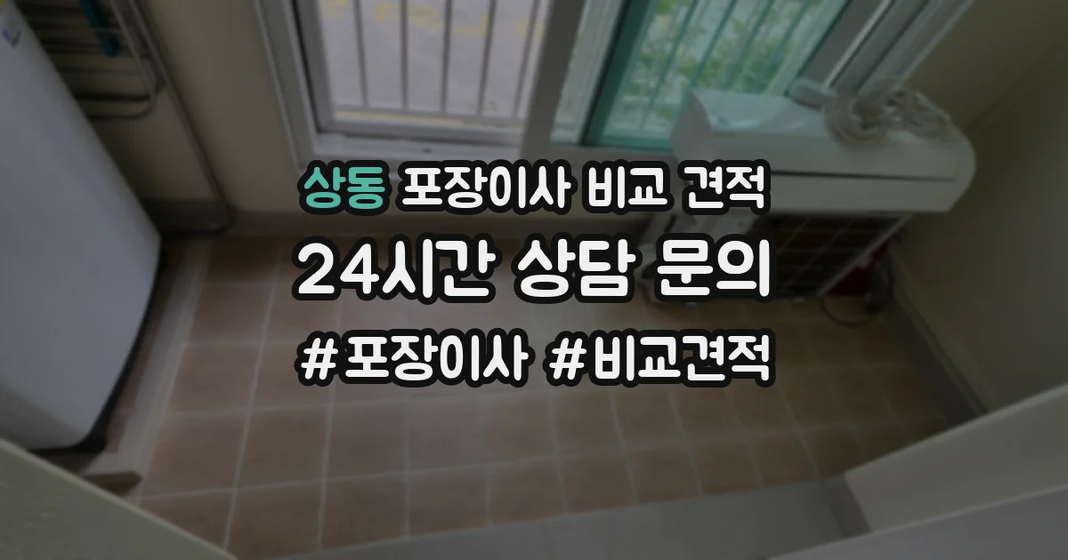 상동 포장이사 비교 견적