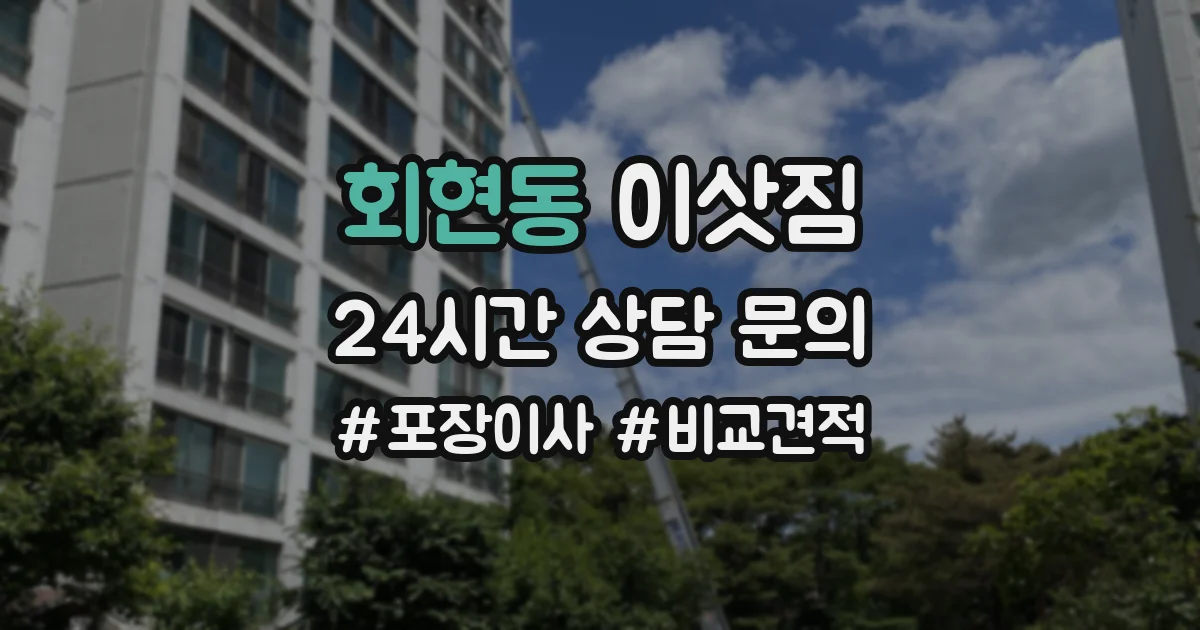 회현동 이삿짐