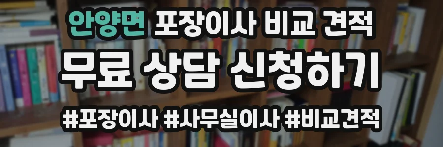 안양면 포장이사 비교 견적