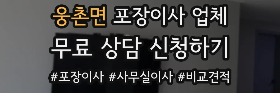 웅촌면 포장이사 업체