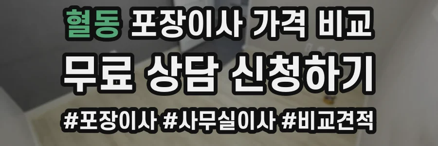 혈동 포장이사 가격 비교