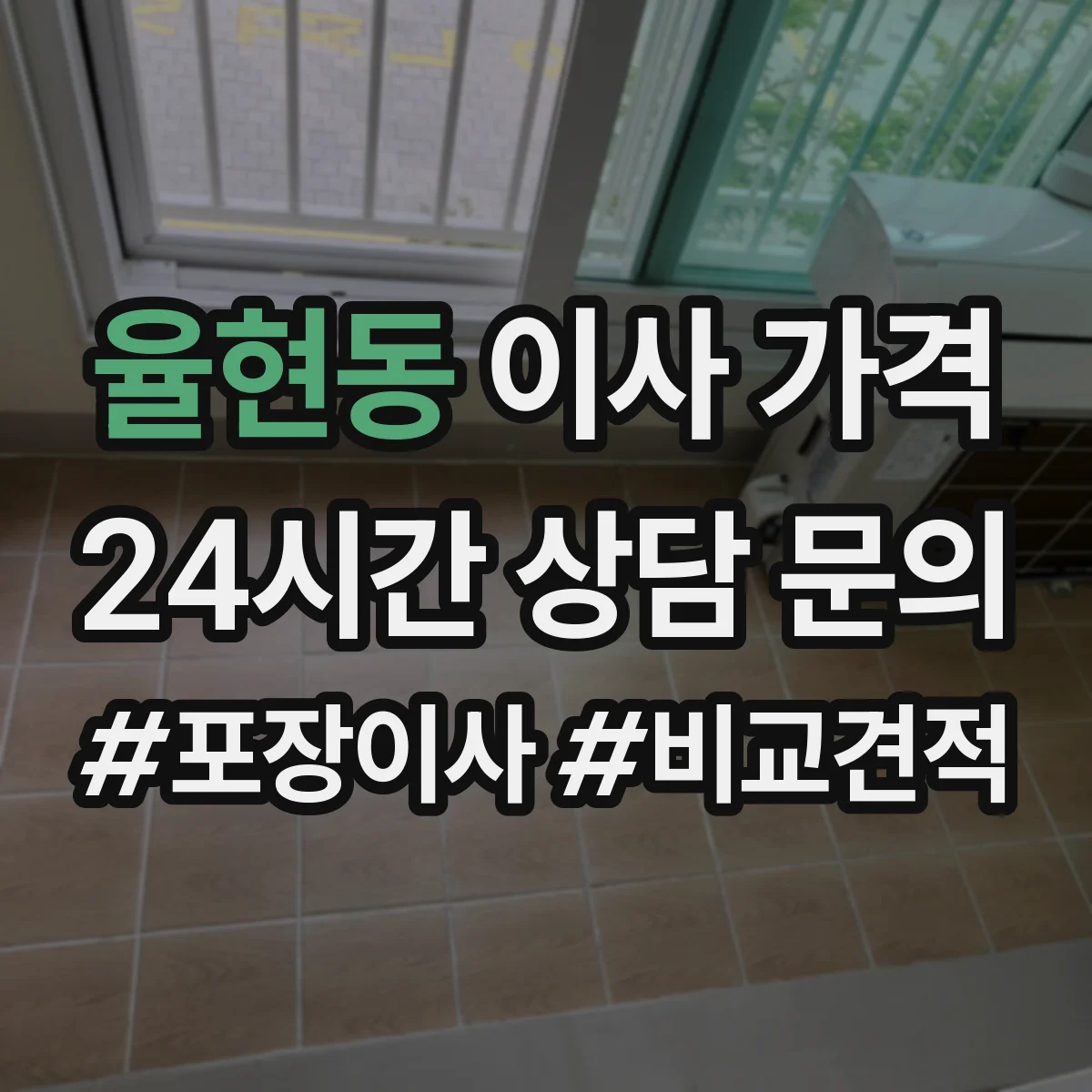 율현동 이사 가격