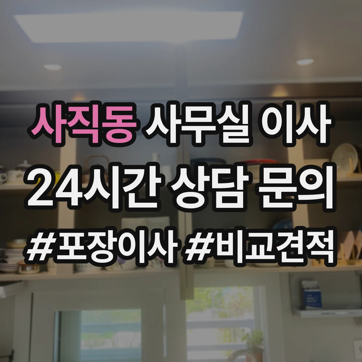 사직동 사무실 이사