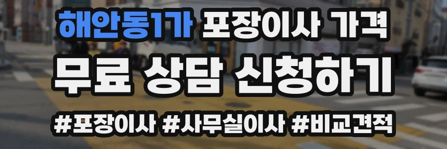 해안동1가 포장이사 가격