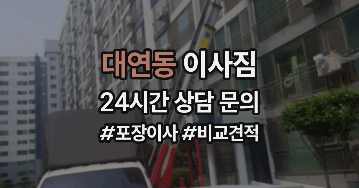 대연동 이사짐