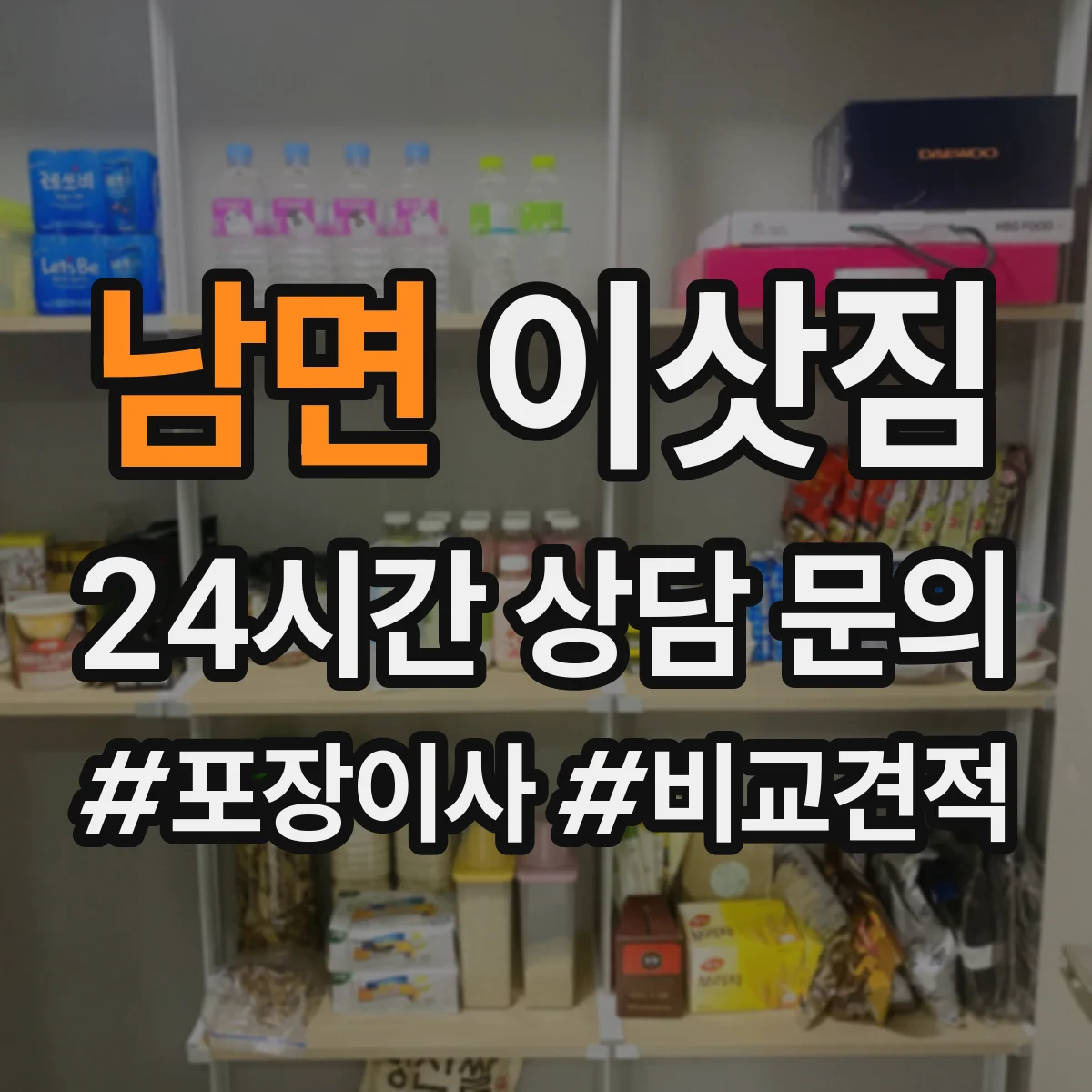 남면 이삿짐