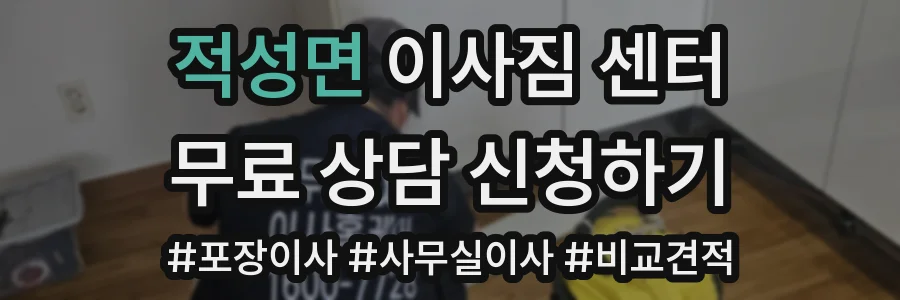 적성면 이사짐 센터