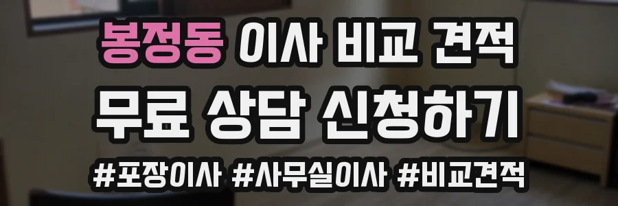 봉정동 이사 비교 견적
