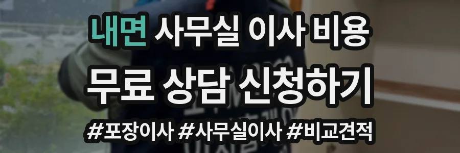 내면 사무실 이사 비용