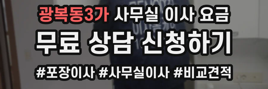 광복동3가 사무실 이사 요금