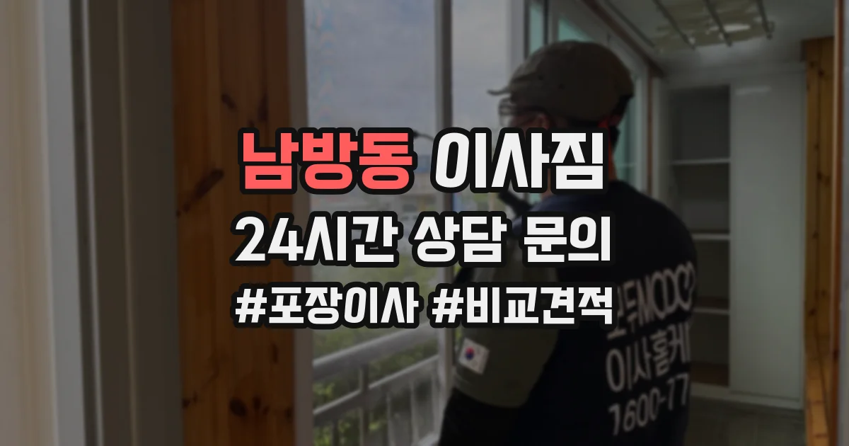 남방동 이사짐